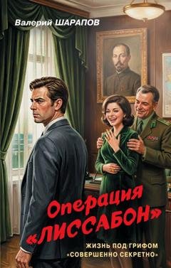 Обложка книги «Операция «Лиссабон»» — Валерий Шарапов