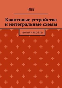 Обложка книги «Квантовые устройства и интегральные схемы. Теория и расчёты» — ИВВ