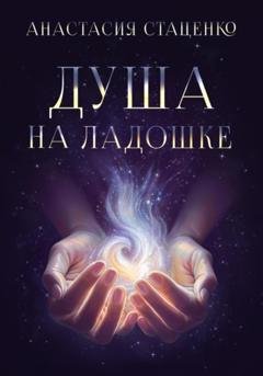 Обложка книги «Душа на ладошке» — Анастасия Стаценко