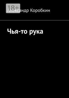 Обложка книги «Чья-то рука» — Александр Коробкин