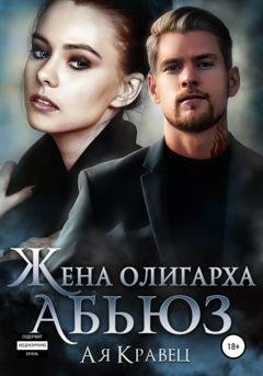 Обложка книги «Жена олигарха. Абьюз» — Асия Кравец