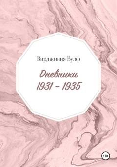Обложка книги «Дневники: 1931–1935» — Вирджиния Вулф
