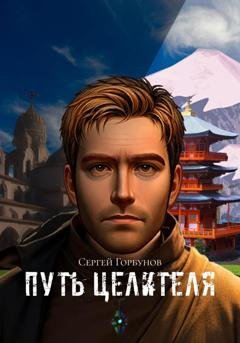 Обложка книги «Путь целителя» — Сергей Горбунов