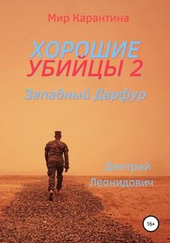 Обложка книги «Хорошие убийцы 2. Западный Дарфур» — Дмитрий Леонидович