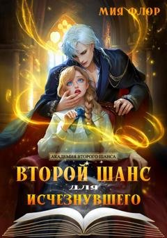 Обложка книги «Второй шанс для исчезнувшего» — Мия Флор
