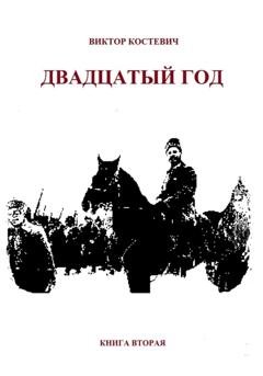 Обложка книги «Двадцатый год. Книга вторая» — Виктор Костевич