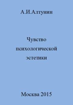 Обложка книги «Чувство психологической эстетики» — Александр Иванович Алтунин