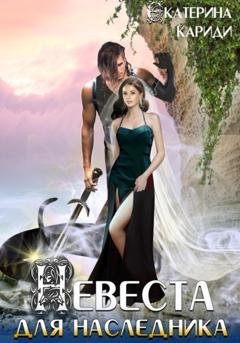 Обложка книги «Невеста для наследника» — Екатерина Руслановна Кариди