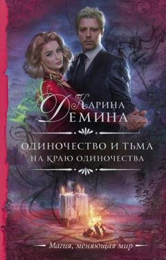 Обложка книги «На краю одиночества» — Карина Демина