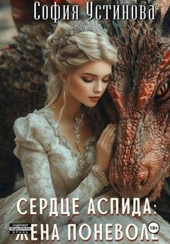 Обложка книги «Сердце Аспида: Жена поневоле» — София Устинова