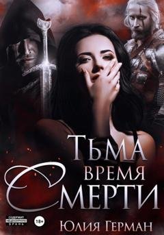 Обложка книги «Тьма. Время Смерти» — Юлия Михайловна Герман