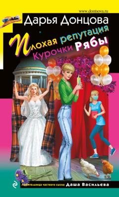 Обложка книги «Плохая репутация Курочки Рябы» — Дарья Донцова