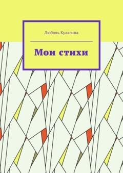 Обложка книги «Мои стихи» — Любовь Кулагина