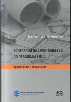 Обложка книги «Контракты на строительство по правилам FIDIC» — Илья Викторович Никифоров