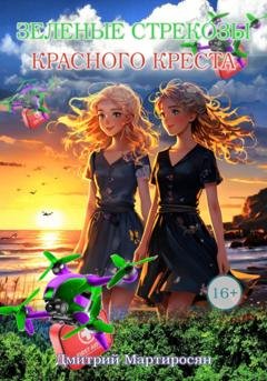 Обложка книги «Зеленые стрекозы Красного Креста» — Дмитрий Мартиросян