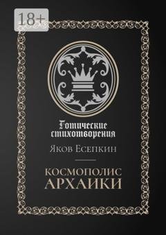 Обложка книги «Космополис архаики. Готические стихотворения» — Яков Есепкин