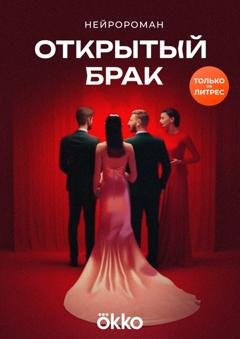 Обложка книги «Открытый брак» — Нейросеть
