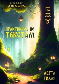 Обложка книги «Практикум по текстам. Пять пальцев» — Летта Тихая