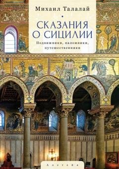 Обложка книги «Сказания о Сицилии. Подвижники, паломники, путешественники» — М. Г. Талалай