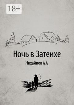 Обложка книги «Ночь в Затеихе» — Алексей Александрович Михайлов