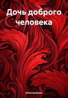 Обложка книги «Дочь доброго человека» — Юлия Кулакова