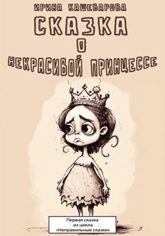 Обложка книги «Сказка о некрасивой принцессе» — Ирина Кашеварова