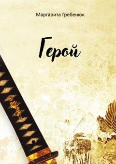 Обложка книги «Герой» — Маргарита Гребенюк