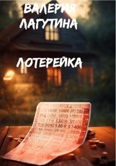 Обложка книги «Лотерейка» — Валерия Дмитриевна Лагутина