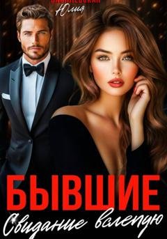 Обложка книги «Бывшие. Свидание вслепую» — Юлия Василевская