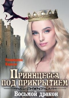Обложка книги «Принцесса под прикрытием. Восьмой дракон» — Екатерина Руслановна Кариди