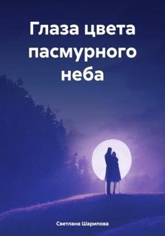 Обложка книги «Глаза цвета пасмурного неба» — Светлана Ханифовна Шарипова