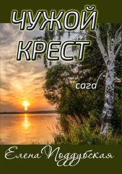 Обложка книги «Чужой крест» — Елена Поддубская