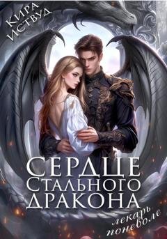 Обложка книги «Сердце стального дракона. Лекарь поневоле» — Кира Иствуд