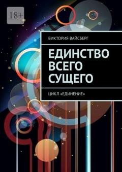 Обложка книги «Единство всего сущего. Цикл «Единение»» — Виктория Вайсберг