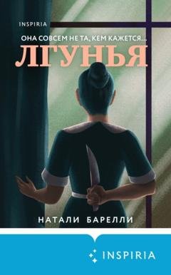 Обложка книги «Лгунья» — Натали Барелли