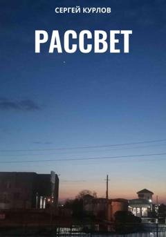 Обложка книги «Рассвет» — Сергей Курлов