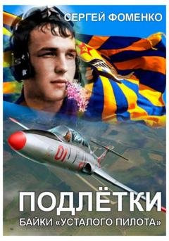 Обложка книги «Подлётки или байки Усталого пилота» — Сергей Фоменко