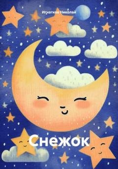 Обложка книги «Снежок» — Николай Викторович Игнатков