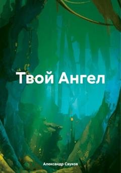 Обложка книги «Твой Ангел» — Александр Викторович Сауков