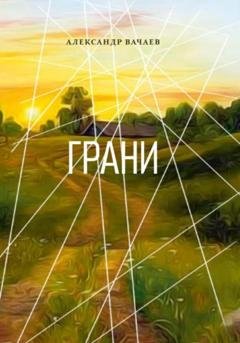 Обложка книги «Грани» — Александр Вачаев