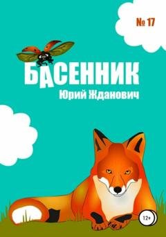 Обложка книги «Басенник. Выпуск 17» — Юрий Михайлович Жданович