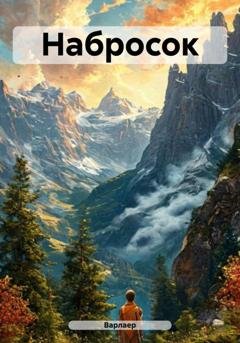 Обложка книги «Набросок» — Варлаер