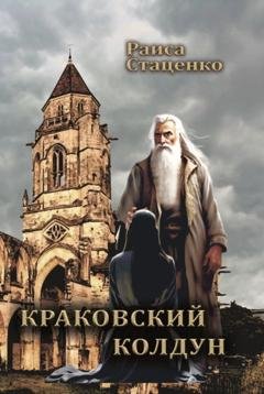 Обложка книги «Краковский колдун» — Раиса Стаценко
