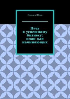 Обложка книги «Путь к успешному бизнесу: план для начинающих» — Даниил Шпак