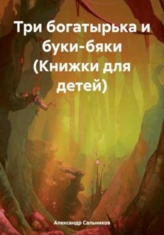 Обложка книги «Три богатырька и буки-бяки (Книжки для детей)» — Александр Аркадьевич Сальников