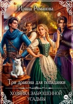 Обложка книги «Три дракона для попаданки. Хозяйка заброшенной усадьбы» — Ирина Романова