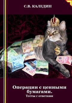 Обложка книги «Операции с ценными бумагами. Тесты с ответами» — Сергей Каледин