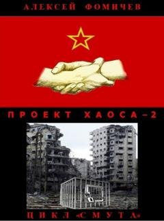Обложка книги «Проект хаоса – 2» — Алексей Фомичев