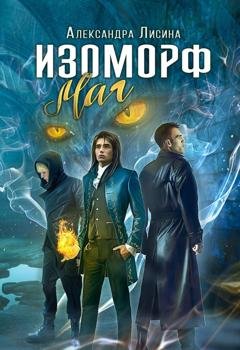 Обложка книги «Изоморф. Маг» — Александра Лисина