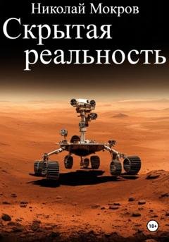 Обложка книги «Скрытая реальность» — Николай Николаевич Мокров